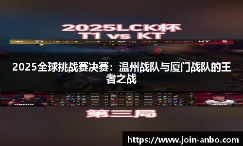 2025全球挑战赛决赛：温州战队与厦门战队的王者之战