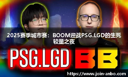 2025赛季城市赛：BOOM迎战PSG.LGD的生死较量之夜