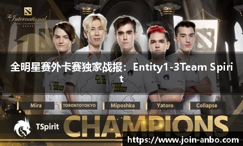 全明星赛外卡赛独家战报：Entity1-3Team Spirit