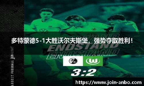 多特蒙德5-1大胜沃尔夫斯堡，强势夺取胜利！