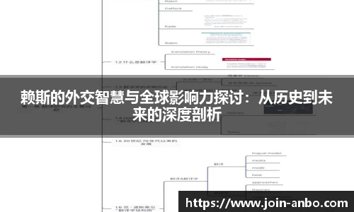 赖斯的外交智慧与全球影响力探讨：从历史到未来的深度剖析