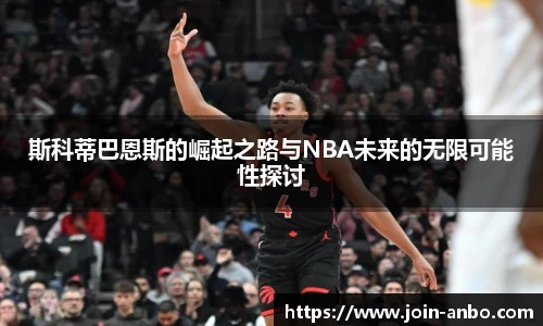 斯科蒂巴恩斯的崛起之路与NBA未来的无限可能性探讨