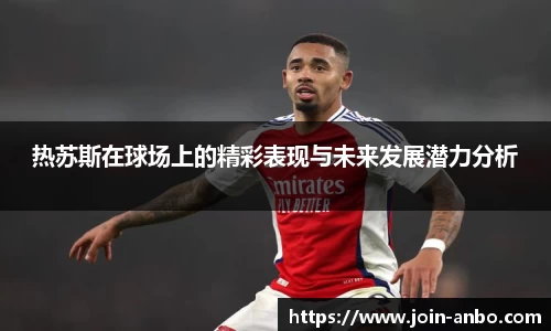 热苏斯在球场上的精彩表现与未来发展潜力分析
