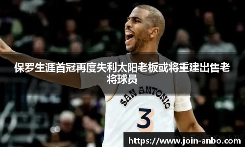 保罗生涯首冠再度失利太阳老板或将重建出售老将球员