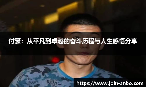 付豪：从平凡到卓越的奋斗历程与人生感悟分享