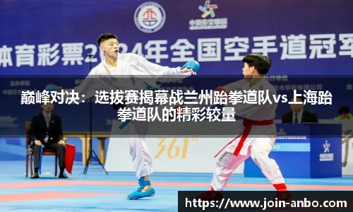 巅峰对决：选拔赛揭幕战兰州跆拳道队vs上海跆拳道队的精彩较量