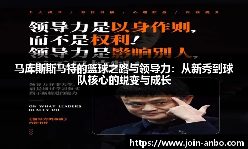 马库斯斯马特的篮球之路与领导力：从新秀到球队核心的蜕变与成长