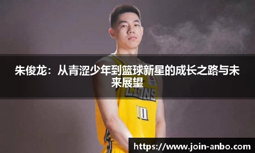 朱俊龙：从青涩少年到篮球新星的成长之路与未来展望