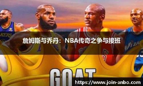 詹姆斯与乔丹：NBA传奇之争与接班