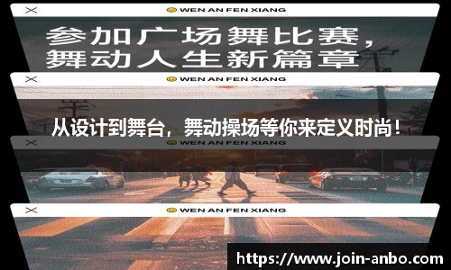 从设计到舞台，舞动操场等你来定义时尚！