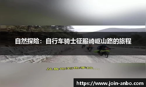 自然探险：自行车骑士征服崎岖山路的旅程